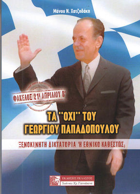 ΦΑΚΕΛΟΣ: 21Η ΑΠΡΙΛΙΟΥ Β’ ΤΑ “ΟΧΙ” ΤΟΥ ΓΕΩΡΓΙΟΥ ΠΑΠΑΔΟΠΟΥΛΟΥ : “ΞΕΝΟΚΙΝΗΤΗ ΔΙΚΤΑΤΟΡΙΑ” Η ΕΘΝΙΚΟ ΚΑΘΕΣΤΩΣ;