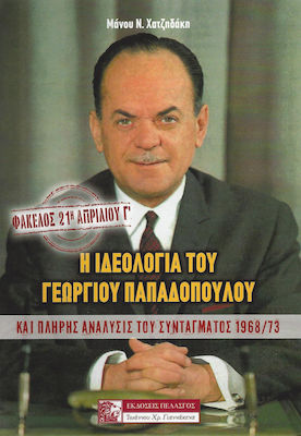 ΦΑΚΕΛΟΣ: 21Η ΑΠΡΙΛΙΟΥ Γ΄ Η ΙΔΕΟΛΟΓΙΑ ΤΟΥ ΓΕΩΡΓΙΟΥ ΠΑΠΑΔΟΠΟΥΛΟΥ: ΚΑΙ ΠΛΗΡΗΣ ΑΝΑΛΥΣΙΣ ΤΟΥ ΣΥΝΤΑΓΜΑΤΟΣ 1968/73