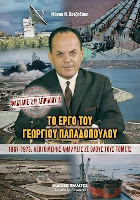 ΦΑΚΕΛΟΣ: 21Η ΑΠΡΙΛΙΟΥ Δ’ ΤΟ ΕΡΓΟ ΤΟΥ ΓΕΩΡΓΙΟΥ ΠΑΠΑΔΟΠΟΥΛΟΥ 1967-1973 : ΛΕΠΤΟΜΕΡΗΣ ΑΝΑΛΥΣΙΣ ΣΕ ΟΛΟΥΣ ΤΟΥΣ ΤΟΜΕΙΣ