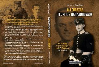 Ο ΑΓΝΩΣΤΟΣ ΓΕΩΡΓΙΟΣ Χ. ΠΑΠΑΔΟΠΟΥΛΟΣ ΑΠΟ ΤΗ ΓΕΝΝΗΣΙ ΤΟΥ ΜΕΧΡΙ ΤΗΝ 21Η ΑΠΡΙΛΙΟΥ 1919-1967
