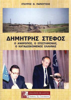 ΔΗΜΗΤΡΗΣ ΣΤΕΦΟΣ: Ο ΑΝΘΡΩΠΟΣ, Ο ΕΠΙΣΤΗΜΟΝΑΣ, Ο ΚΑΤΑΔΙΩΚΟΜΕΝΟΣ ΕΛΛΗΝΑΣ