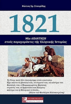 1821 ΜΙΑ ΑΠΑΝΤΗΣΗ ΣΤΟΥΣ ΠΑΡΑΧΑΡΑΚΤΕΣ ΤΗΣ ΕΛΛΗΝΙΚΗΣ ΙΣΤΟΡΙΑΣ