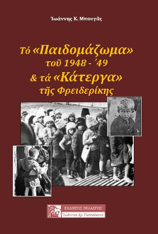ΚΑΠΟΙΕΣ ΔΑΣΚΑΛΕΣ ΚΑΠΟΤΕ... Η ΠΡΟΣΦΟΡΑ ΣΤΟΝ ΥΠΟΔΟΥΛΟ ΕΛΛΗΝΙΣΜΟ, ΣΜΥΡΝΗ - ΚΥΠΡΟΣ - ΜΑΚΕΔΟΝΙΑ - ΚΩΝΣΤΑΝΤΙΝΟΥΠΟΛΗ - ΒΟΡΕΙΟΣ ΗΠΕΙΡΟΣ