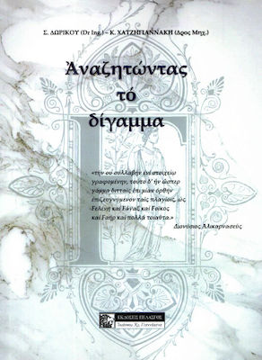 ΑΝΑΖΗΤΩΝΤΑΣ ΤΟ ΔΙΓΑΜΜΑ