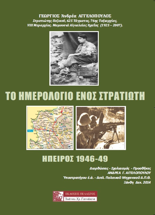 ΤΟ ΗΜΕΡΟΛΟΓΙΟ ΕΝΟΣ ΣΤΡΑΤΙΩΤΗ. ΗΠΕΙΡΟΣ 1946-49