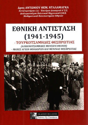 ΕΘΝΙΚΗ ΑΝΤΙΣΤΑΣΗ (1941-1945) -ΤΟΥΡΚΟΤΣΑΜΗΔΕΣ ΘΕΣΠΡΩΤΙΑΣ (ΑΛΒΑΝΟΤΣΑΜΗΔΕΣ ΜΟΥΣΟΥΛΜΑΝΟΙ) - ΜΑΧΕΣ ΑΓΙΩΝ ΘΕΟΔΩΡΩΝ ΚΑΙ ΜΕΝΙΝΑΣ ΘΕΣΠΡΩΤΙΑΣ