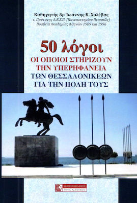 50 ΛΟΓΟΙ ΟΙ ΟΠΟΙΟΙ ΣΤΗΡΙΖΟΥΝ ΤΗΝ ΥΠΕΡΗΦΑΝΕΙΑ ΤΩΝ ΘΕΣΣΑΛΟΝΙΚΕΩΝ ΓΙΑ ΤΗΝ ΠΟΛΗ ΤΟΥΣ