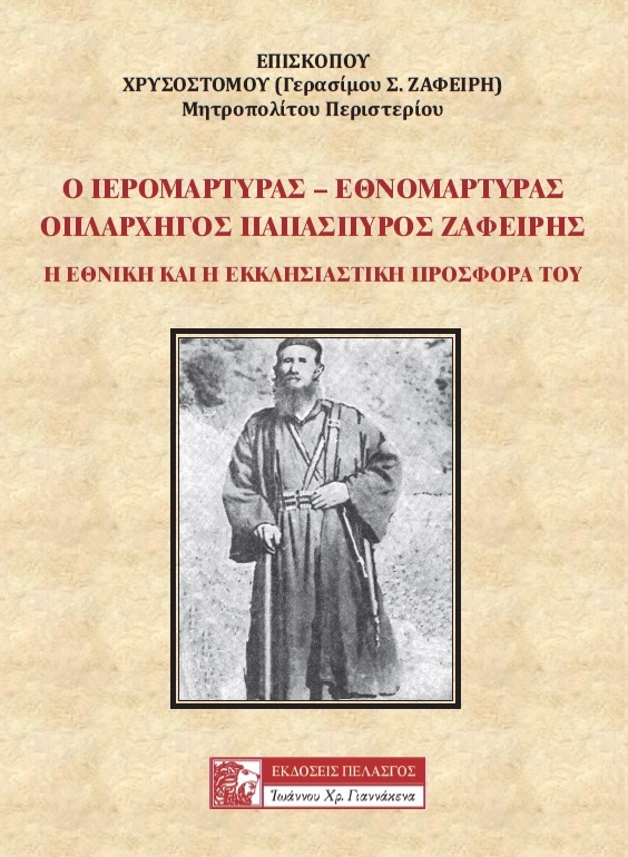 Ο ΙΕΡΟΜΑΡΤΥΡΑΣ - ΕΘΝΟΜΑΡΤΥΡΑΣ ΟΠΛΑΡΧΗΓΟΣ ΠΑΠΑΣΠΥΡΟΣ ΖΑΦΕΙΡΗΣ Η ΕΘΝΙΚΗ ΚΑΙ Η ΕΚΚΛΗΣΙΑΣΤΙΚΗ ΠΡΟΣΦΟΡΑ ΤΟΥ