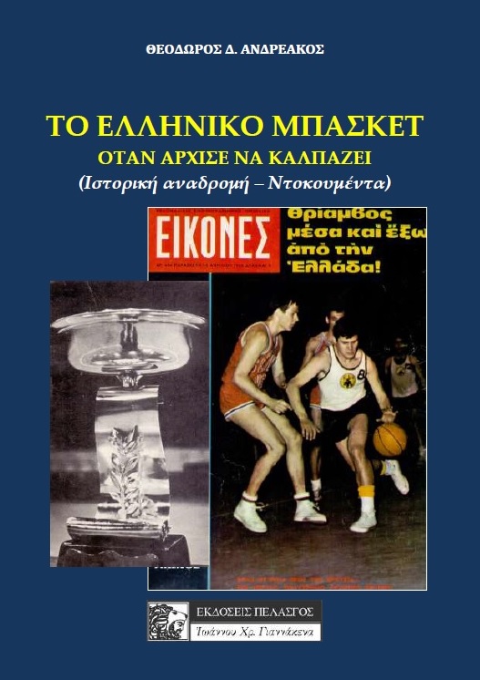 ΤΟ ΕΛΛΗΝΙΚΟ ΜΠΑΣΚΕΤ ΟΤΑΝ ΑΡΧΙΣΕ ΝΑ ΚΑΛΠΑΖΕΙ ΙΣΤΟΡΙΚΗ ΑΝΑΔΡΟΜΗ - ΝΤΟΚΟΥΜΕΝΤΑ