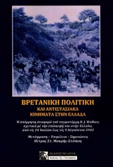 ΒΡΕΤΑΝΙΚΗ ΠΟΛΙΤΙΚΗ ΚΑΙ ΑΝΤΙΣΤΑΣΙΑΚΑ ΚΙΝΗΜΑΤΑ ΣΤΗΝ ΕΛΛΑΔΑ Η ΑΠΟΡΡΗΤΗ ΑΝΑΦΟΡΑ ΤΟΥ ΤΑΓΜΑΤΑΡΧΗ DAVID J. WALLACE, ΣΧΕΤΙΚΑ ΜΕ ΤΗΝ ΕΠΙΣΚΕΨΗ ΣΤΗΝ ΕΛΛΑΔΑ ΑΠΟ 