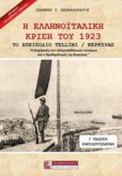 Η ΕΛΛΗΝΟΪΤΑΛΙΚΗ ΚΡΙΣΗ ΤΟΥ 1923 ΤΟ ΕΠΕΙΣΟΔΙΟ TELLINI/ ΚΕΡΚΥΡΑΣ