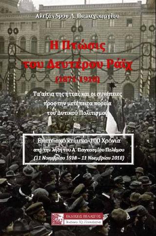 Η ΠΤΩΣΙΣ ΤΟΥ ΔΕΥΤΕΡΟΥ ΡΑΪΧ (1871-1918)