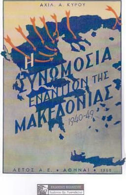 Η ΣΥΝΩΜΟΣΙΑ ΕΝΑΝΤΙΟΝ ΤΗΣ ΜΑΚΕΔΟΝΙΑΣ 1940-49