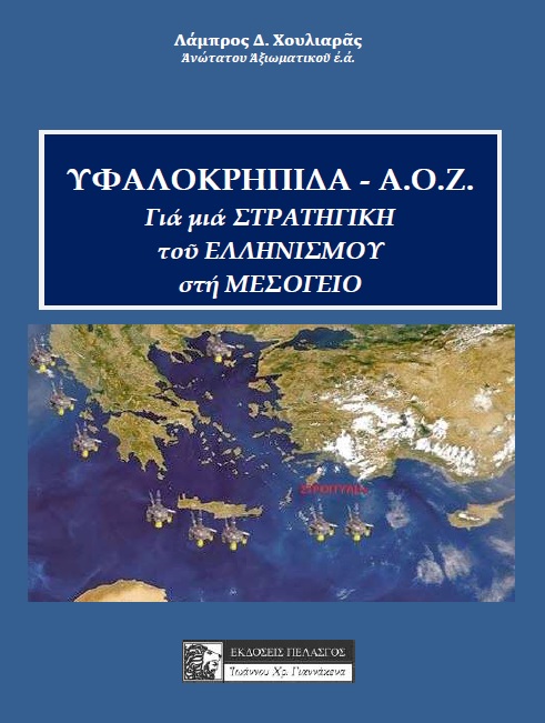ΥΦΑΛΟΚΡΗΠΙΔΑ - Α.Ο.Ζ. ΓΙΑ ΜΙΑ ΣΤΡΑΤΗΓΙΚΗ ΤΟΥ ΕΛΛΗΝΙΣΜΟΥ ΣΤΗ ΜΕΣΟΓΕΙΟ