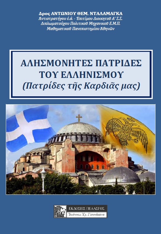ΑΛΗΣΜΟΝΗΤΕΣ ΠΑΤΡΙΔΕΣ ΤΟΥ ΕΛΛΗΝΙΣΜΟΥ ΠΑΤΡΙΔΕΣ ΤΗΣ ΚΑΡΔΙΑΣ ΜΑΣ