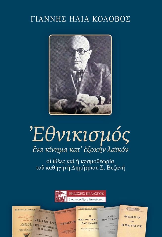 ΕΘΝΙΚΙΣΜΟΣ. ΕΝΑ ΚΙΝΗΜΑ ΚΑΤ' ΕΞΟΧΗΝ ΛΑΪΚΟΝ ΟΙ ΙΔΕΕΣ ΚΑΙ Η ΚΟΣΜΟΘΕΩΡΙΑ ΤΟΥ ΚΑΘΗΓΗΤΗ ΔΗΜΗΤΡΙΟΥ Σ. ΒΕΖΑΝΗ