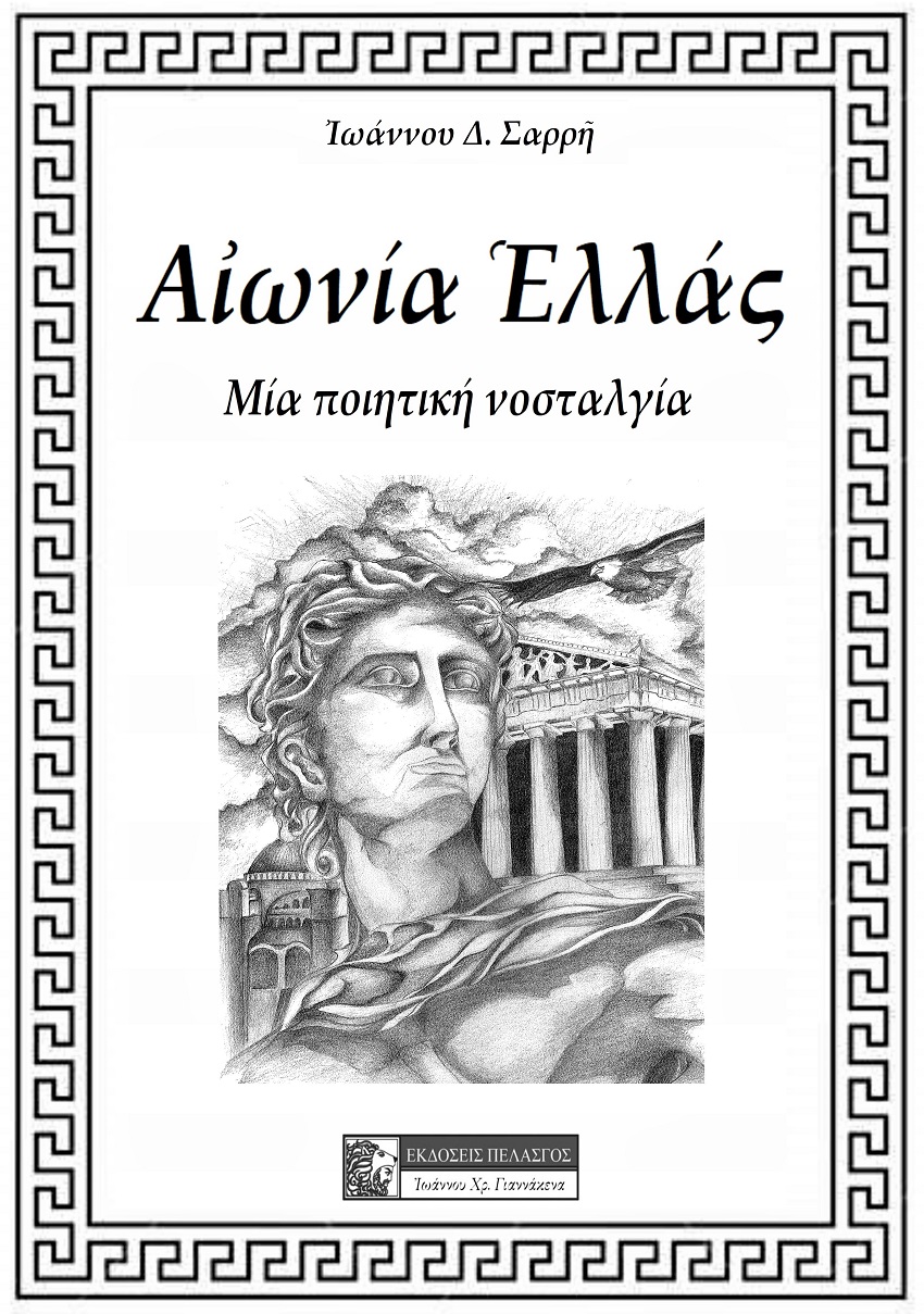 ΑΙΩΝΙΑ ΕΛΛΑΣ ΜΙΑ ΠΟΙΗΤΙΚΗ ΝΟΣΤΑΛΓΙΑ