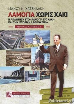 ΛΑΜΟΓΙΑ ΧΩΡΙΣ ΧΑΚΙ -Η ΑΠΑΝΤΗΣΗ ΣΤΟ «ΛΑΜΟΓΙΑ ΣΤΟ ΧΑΚΙ» ΚΑΙ ΤΗΝ ΙΣΤΟΡΙΚΗ ΛΑΘΡΟΧΕΙΡΙΑ