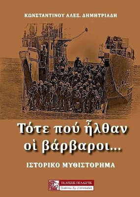 ΤΟΤΕ ΠΟΥ ΗΛΘΑΝ ΟΙ ΒΑΡΒΑΡΟΙ...