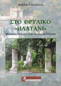 ΣΤΟ ΘΡΥΛΙΚΟ «ΠΛΑΤΑΝΙ» -ΜΥΣΤΙΚΟΣ ΠΟΛΕΜΟΣ ΣΤΗΝ ΚΑΤΟΧΙΚΗ ΕΛΛΑΔΑ