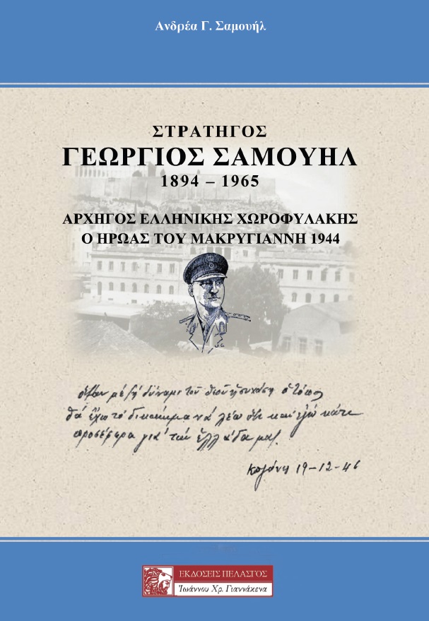 ΣΤΡΑΤΗΓΟΣ ΓΕΩΡΓΙΟΣ ΣΑΜΟΥΗΛ 1894-1965
