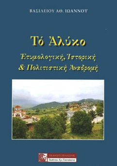ΑΛΥΚΟ