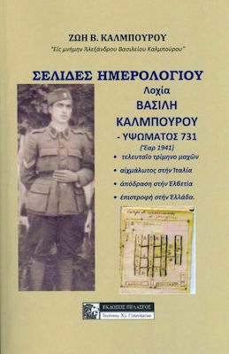 ΣΕΛΙΔΕΣ ΗΜΕΡΟΛΟΓΙΟΥ ΛΟΧΙΑ ΒΑΣΙΛΗ ΚΑΛΜΠΟΥΡΟΥ