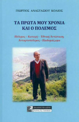 ΤΑ ΠΡΩΤΑ ΜΟΥ ΧΡΟΝΙΑ ΚΑΙ Ο ΠΟΛΕΜΟΣ