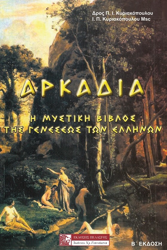 ΑΡΚΑΔΙΑ Η ΜΥΣΤΙΚΗ ΒΙΒΛΟΣ ΤΗΣ ΓΕΝΕΣΕΩΣ ΤΩΝ ΕΛΛΗΝΩΝ 2Η ΕΚΔΟΣΗ