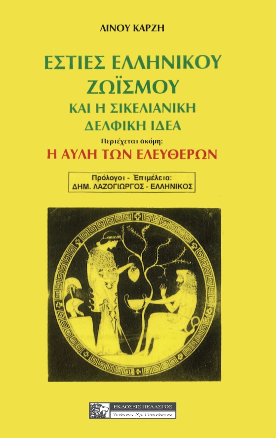 ΕΣΤΙΕΣ ΕΛΛΗΝΙΚΟΥ ΖΩΙΣΜΟΥ ΚΑΙ Η ΣΙΚΕΛΙΑΝΙΚΗ ΔΕΛΦΙΚΗ ΙΔΕΑ Η ΑΥΛΗ ΤΩΝ ΕΛΕΥΘΕΡΩΝ