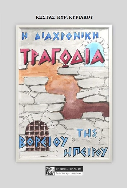 Η ΔΙΑΧΡΟΝΙΚΗ ΤΡΑΓΩΔΙΑ ΤΗΣ ΒΟΡΕΙΟΥ ΗΠΕΙΡΟΥ