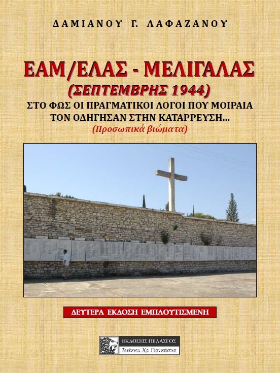 ΕΑΜ/ΕΛΑΣ - ΜΕΛΙΓΑΛΑΣ (ΣΕΠΤΕΜΒΡΗΣ 1944) ΣΤΟ ΦΩΣ ΟΙ ΠΡΑΓΜΑΤΙΚΟΙ ΛΟΓΟΙ ΠΟΥ ΜΟΙΡΑΙΑ ΤΟΝ ΟΔΗΓΗΣΑΝ ΣΕ ΚΑΤΑΡΡΕΥΣΗ... (ΠΡΟΣΩΠΙΚΑ ΒΙΩΜΑΤΑ) 2Η ΕΚΔΟΣΗ