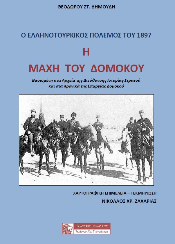 Η ΜΑΧΗ ΤΟΥ ΔΟΜΟΚΟΥ Ο ΕΛΛΗΝΟΤΟΥΡΚΙΚΟΣ ΠΟΛΕΜΟΣ ΤΟΥ 1897