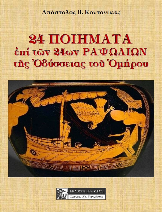 24 ΠΟΙΗΜΑΤΑ ΕΠΙ ΤΩΝ 24ΩΝ ΡΑΨΩΔΙΩΝ ΤΗΣ ΟΔΥΣΣΕΙΑΣ ΤΟΥ ΟΜΗΡΟΥ