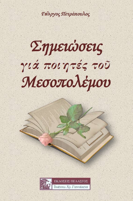 ΣΗΜΕΙΩΣΕΙΣ ΓΙΑ ΠΟΙΗΤΕΣ ΤΟΥ ΜΕΣΟΠΟΛΕΜΟΥ