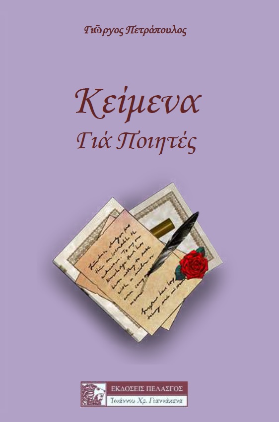 ΚΕΙΜΕΝΑ ΓΙΑ ΠΟΙΗΤΕΣ