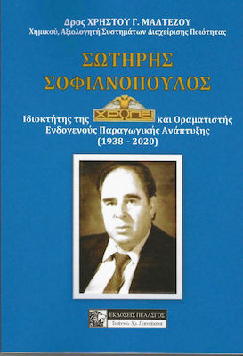 ΣΩΤΗΡΗΣ ΣΟΦΙΑΝΟΠΟΥΛΟΣ ΙΔΙΟΚΤΗΤΗΣ ΤΗΣ ΧΡΩΠΕΙ ΚΑΙ ΟΡΑΜΑΤΙΣΤΗΣ ΕΝΔΟΓΕΝΟΥΣ ΠΑΡΑΓΩΓΙΚΗΣ ΑΝΑΠΤΥΞΗΣ (1938-2020)