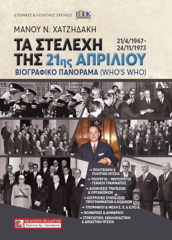 ΤΑ ΣΤΕΛΕΧΗ ΤΗΣ 21ΗΣ ΑΠΡΙΛΙΟΥ (21/4/1967 - 24/11/1973) ΒΙΟΓΡΑΦΙΚΟ ΠΑΝΟΡΑΜΑ (WHO'S WHO)