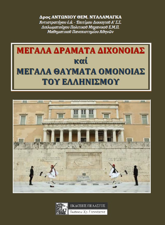 ΜΕΓΑΛΑ ΔΡΑΜΑΤΑ ΔΙΧΟΝΟΙΑΣ -ΚΑΙ ΜΕΓΑΛΑ ΔΡΑΜΑΤΑ ΟΜΟΝΟΙΑΣ ΤΟΥ ΕΛΛΗΝΙΣΜΟΥ