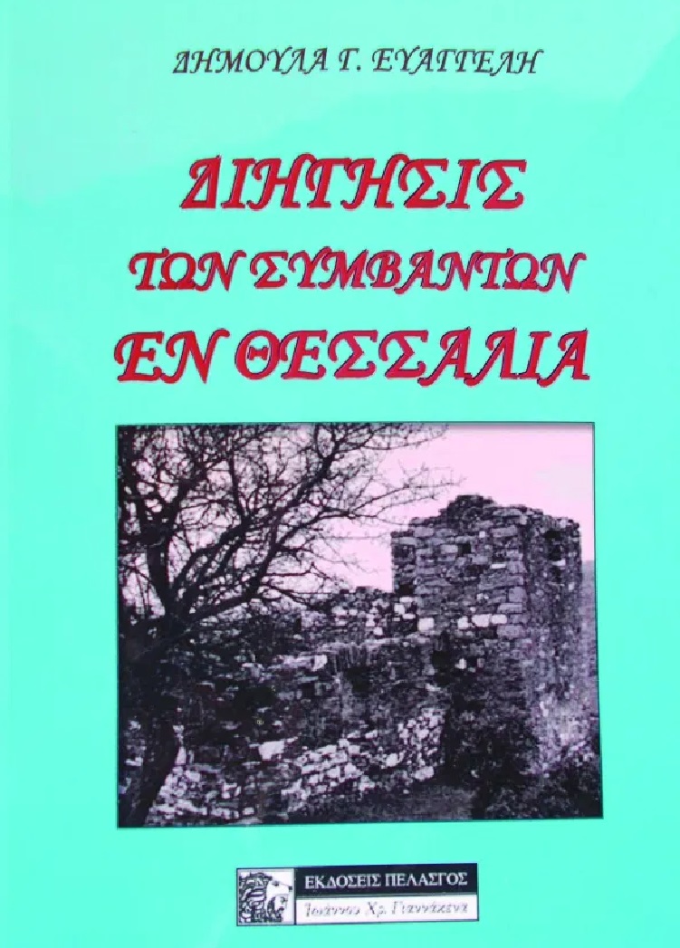 ΔΙΗΓΗΣΙΣ ΤΩΝ ΣΥΜΒΑΝΤΩΝ ΕΝ ΘΕΣΣΑΛΙΑ