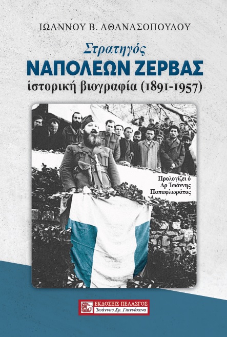 ΣΤΡΑΤΗΓΟΣ ΝΑΠΟΛΕΩΝ ΖΕΡΒΑΣ ΙΣΤΟΡΙΚΗ ΒΙΟΓΡΑΦΙΑ (1891-1957)