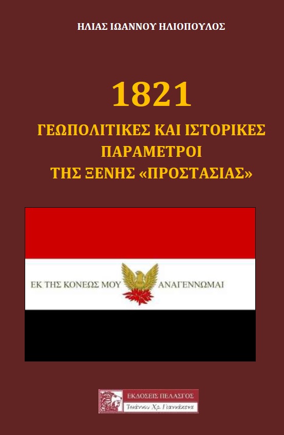 1821: ΓΕΩΠΟΛΙΤΙΚΕΣ ΚΑΙ ΙΣΤΟΡΙΚΕΣ ΠΑΡΑΜΕΤΡΟΙ ΤΗΣ ΞΕΝΗΣ "ΠΡΟΣΤΑΣΙΑΣ"