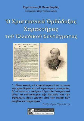 Ο ΧΡΙΣΤΙΑΝΙΚΑ ΟΡΘΟΔΟΞΟΣ ΧΑΡΑΚΤΗΡΑΣ ΤΟΥ ΕΛΛΑΔΙΚΟΥ ΣΥΝΤΑΓΜΑΤΟΣ