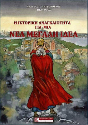 Η ΙΣΤΟΡΙΚΗ ΑΝΑΓΚΑΙΟΤΗΤΑ ΓΙΑ ΜΙΑ ΝΕΑ ΜΕΓΑΛΗ ΙΔΕΑ