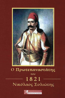 ΝΙΚΟΛΑΟΣ ΣΟΛΙΩΤΗΣ Ο ΠΡΩΤΕΠΑΝΑΣΤΑΤΗΣ ΤΟΥ 1821