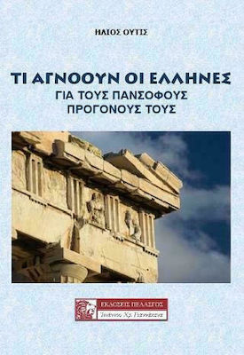 ΤΙ ΑΓΝΟΟΥΝ ΟΙ ΕΛΛΗΝΕΣ ΓΙΑ ΤΟΥΣ ΠΑΝΣΟΦΟΥΣ ΠΡΟΓΟΝΟΥΣ ΤΟΥΣ