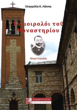 ΤΟ ΜΟΙΡΟΛΟΙ ΤΟΥ ΜΟΝΑΣΤΗΡΙΟΥ