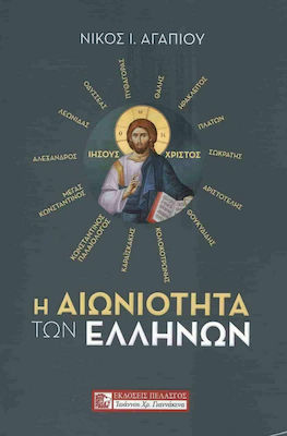 Η ΑΙΩΝΙΟΤΗΤΑ ΤΩΝ ΕΛΛΗΝΩΝ