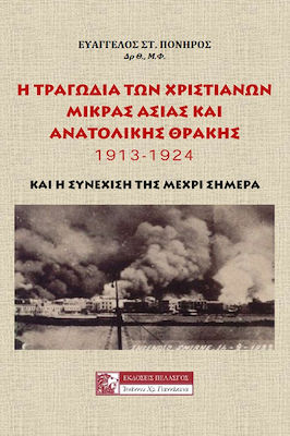 Η ΤΡΑΓΩΔΙΑ ΤΩΝ ΧΡΙΣΤΙΑΝΩΝ ΜΙΚΡΑΣ ΑΣΙΑΣ ΚΑΙ ΑΝΑΤΟΛΙΚΗΣ ΘΡΑΚΗΣ 1913-1924 - ΚΑΙ Η ΣΥΝΕΧΙΣΗ ΤΗΣ ΜΕΧΡΙ ΣΗΜΕΡΑ