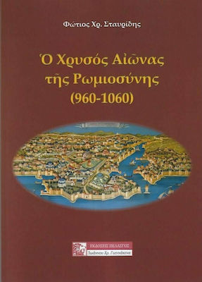 Ο ΧΡΥΣΟΣ ΑΙΩΝΑΣ ΤΗΣ ΡΩΜΙΟΣΥΝΗΣ 960-1060
